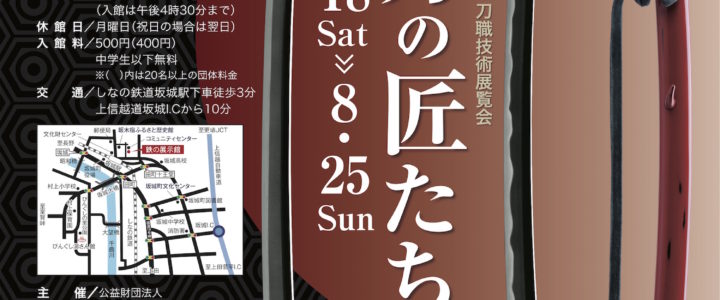「日本刀の匠たちー第10回新作日本刀 研磨 外装 刀職技術展覧会」のご案内